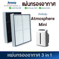 ราคา แผ่นกรองเครื่องฟอกอากาศ Amway Atmosphere Mini 124746TH แอมเวย์ แอทโมสเฟียร์ 123322Z (21804565607)