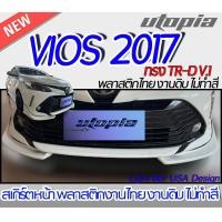 ราคา สเกิร์ตหน้า VIOS 2017 2018 ลิ้นหน้า ทรง TR D V 1 เขี้ยวคู่ พลาสติกABS งานดิบ ไม่ทำสี (18162696733)