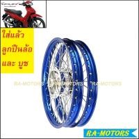 ราคา ชุดล้อ เวฟ110i 2021 LED มีหลายสีให้เลือก ประกอบด้วย วงล้อ ดุมกลึง ซี่ลวดชุบ บูชกลางดุม ชุดลูกปืน อะไหล่แต่งเวฟ110i ของแต่งเวฟ110i บันไซ โยโก (9718977567)