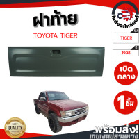ราคา ฝาท้าย โตโยต้า ไทเกอร์ D4D ทุกรุ่น ปี 1998 2004 TOYOTA TIGER D4D 1998 2004 โกดังอะไหล่ยนต์ อะไหล่รถยนต์ รถยนต์ (21783130408)