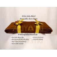 ราคา ผ้าไตรจีวรพระ มิสลิน 9 ขันต์ ครบชุด เย็บตะเข็บมดงานพรีเมียม แบบ สังฆาฎิ 2ชั้น หรือ สังฆาฏิ ชั้นเดียว 1 90ม2x3ม ตัดเย็บใหม่ผ้าใหม่ทั้งหมด (22351526507)