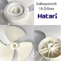 ราคา HATARI ใบพัดลมโคจร 18 นิ้ว Uncle Tom ราคาพิเศษ (16457596871)