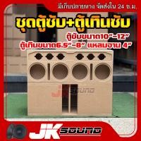ราคา JKSound ชุดตู้ซับเบส พร้อมตู้เทินซับ ขนาดซับ10นิ้ว 12นิ้ว เสียงกลาง6 5 8นิ้ว แหลมจาน 4 นิ้ว ใส่ดอกรถยนต์ เบสแน่น ลอยไกล ใส่ 2 ดอก แม่เหล็กใส่ได้สูงสุด 220 (22127331052)