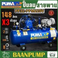 ราคา PUMA ปั๊มลม 148L รุ่น PP32 PPM220V 148 ลิตร ปั้มลม ปั๊มสายพาน ปั๊มลมสายพาน (21284622373)