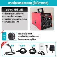 ราคา REAIM ตู้เชื่อม ตู้เชื่อมไฟฟ้า 3 ระบบ รุ่นใหม่ เครื่องเชื่อม MIG 250 MMA TIG แถมฟรี ลวดเชื่อมฟลักซ์คอร์ ลวดฟลักซ์คอร์ 1 ม้วน สายเชื่อม สายดิน และอุปกรณ์ครบชุด (22142362169)