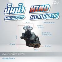 ราคา ปั๊มน้ำ HINO DUTRO2012 DUTRO2008 FB4J FM2K FM3M FC2W ของแต่ง รถบรรทุก รถพ่วง (21449252670)