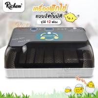 ราคา เครื่องฟักไข่ ตู้อบฟักไข่ เครื่องฟักอัตโนมัติ เครื่องฟักไข่ควบคุมอุณหภูมิอัตโนมัติ ฟักได้ 12ฟอง (22052054604)