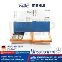 ราคา BENZ กรองอากาศ MAHLE เบนซ์ เครื่อง M642 รุ่น W164 W203 W204 W209 W211 W219 W221 W251 W166 W463 เบอร์ LX1850 1 LX1850 2 OE 276 094 00 04 HENGST E1029L01 E1030L01 MANN FILTER C25004 C27006 ไส้กรอง (8255