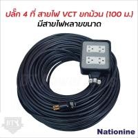 ราคา ปลั๊กพ่วง 4 ที่ 4 x 4 หุ้มยางต่อสายไฟ VCT พร้อมใช้ ยกม้วน 100 เมตร ปลั๊กพ่วง สายไฟหุ้มฉนวน 2 ชั้น สายไฟทองแดงใหม่ ST MYHOME (21394658070)