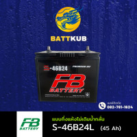ราคา ส่งฟรี FB Battery S 46B24L แบตรถยนต์ แบตรถเก๋ง แบต 45 แอมป์ CCA 520 ไฟแรง ใหม่จากโรงงาน มีรับประกัน 1 ปี (22757641095)