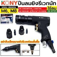 ราคา ร้านคนไทย KONY ปืนลมย้ำรีเวทนัท ขนาด M6 M8 ปืนย้ำรีเวทนัท ใช้ลม KN WT011 จัดส่งด่วนจากกรุงเทพ (21720559504)