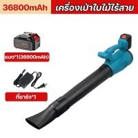 ราคา แท้ เครื่องเป่าลมไร้สาย 21V เครื่องเป่าใบไม้ไร้สาย เครื่องเป่าลม เป่าใบไม้ ไร้ สายปรับได้ 6 ระดับ กำจัดฝุ่นอันทรงพลัง แบตเตอรี่ความจุสูง ใช้งานได้นาน (22051362147)