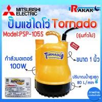 ราคา Mitsubishi ปั๊มแช่ ปั๊มจุ่ม ปั๊มน้ำ ไดโว่ รุ่น Tornado PSP 105S ขนาด 1 นิ้ว (22363018863)