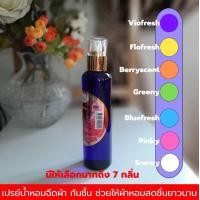 ราคา สเปร์ย น้ำหอม ฉีดผ้า 1โหล กันชื้น หมดปัญหา กลิ่นอับชื้น บ่อเกิดของแบคทีเรีย ช่วยให้ผ้าหอมสดชื่น หัวน้ำหอมคุณภาพ ฉีดผ้าม่าน คละกลิ่นได้ ส่งด่วน (12627025145)