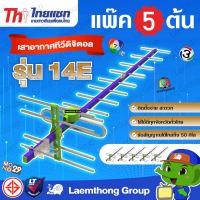 ราคา 5ต้น Thaisat 14e เสาดิจิตอล ขายส่ง 5ต้น ltgroup (10755844804)