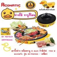 ราคา Aconatic B Duck เตาปิ้งย่าง พร้อมชาบู รุ่น AN PSG1420 เหลือง กำลังไฟ 1700 วัตต์ สายรัก เป็ด จัดเลย (19031031989)