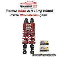 ราคา โช้คหลัง แก๊สซี่ แก๊สแท้ 100 ใส่ WAVE DREAM ทุกรุ่น สูง 295 300 320 (21911641332)