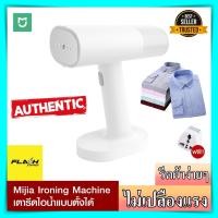 ราคา เตารีดไอน้ำ Xiaomi Mijia Handheld Steam Ironing Machine ผ้าเรียบง่าย พกพาสะดวก เตารีดไอน้ำ เตารีดไอน้ำแบบยืน เตารีดไอน้ำพกพา เตารีดไอน้ำ xiaomi ของแท้ 100 (10269879771)