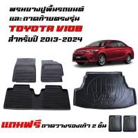 ราคา จัดชุด ผ้ายางรถยนต์ เข้ารูป และ ถาดท้ายรถ TOYOTA VIOS ปี 2013 2024 พรมปูพื้นรถยนต์ แผ่นยางปูพื้นรถ ถาดรองสัมภาระท้ายรถ พรมรถยนต์ พรมยางยกขอบ (22784726768)