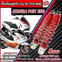 ราคา โช๊คหลัง Honda PCX150 ปี 2012 ถึง 2021 ทุกรุ่น สีแดง ขาว เงิน 1ชุด 2 ตัว ขนาดความสูง 310 มม สำหรับ ฮอนด้า พีซีเอ็กซ์ 150 ทุกรุ่น พร้อมส่งด่วน M16 (21910129959)