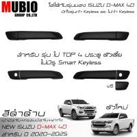 ราคา EX4 ครอบมือจับสีดำด้าน เบ้ามือจับสีดำด้าน ครอบฝาถังน้ำมันสีดำด้าน อีซูซุ ดีแมคซ์ 4 ประตู 2020 2025 All New ISUZU D MAX Double Cab 4 Doors 2021 2024 (21415933019)