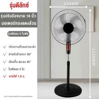ราคา พัดลม พัดลมไฟฟ้า พัดลมตั้งพื้น พัดลม พัดลม16นิ้ว พัดลมตั้งพืน ปรับระดับได้ 3ระดับ พัดลม5ใบพัดลมประหยัดไฟ พัดลมเสียงเงียบ พัดลมเสียงเบา stand fan electric fan (22119990082)