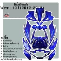ราคา รวมชุดสี แฟริ่งเฟรมรถ WAVE 110 i 2012 2018 13 ชิ้น (21580937569)