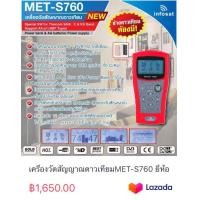 ราคา เครื่องวัดสัญญาณดาวเทียมMET S760 ยี่ห้อINFOSAT (20393531999)