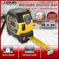 ราคา ตลับเมตร เลเซอร์ ดิจิตอล ระยะ 40 เมตร 3in1 มีจอ LED บันทึกการวัดได้ เครื่องวัดระยะแบบเลเซอร์ (22646582316)