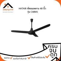 ราคา srhome HATARI C48M1 พัดลมติดเพดาน 48 นิ้ว (21599027526)