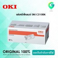 ราคา OKI C310BK ตลับหมึกโทนเนอร์ สีดำ (15217579364)