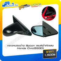 ราคา กระจกมองข้าง Spoon เลนส์ฟ้าตัดแสง Honda Civic EG3D (15813327223)