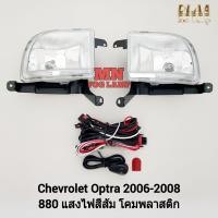ราคา ไฟ ตัด หมอก CHEVROLET OPTRA 2006 2007 2008 เชฟโรเลท ออฟตร้า ไฟ สปอร์ตไลท์ รับประกันสินค้า 3 เดือน (21795625697)