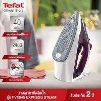 ราคา Tefal เตารีดไอน้ำ FV2845 กำลังไฟ 2400 วัตต์ รับประกันศูนย์ 2 ปี (21519213111)