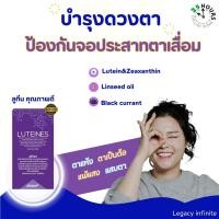 ราคา ของแท้ Luteines ลูทีเนส ลูทีน ซีแซนทีน มีราคาพิเศษ ราคาส่ง เบอร์รี่ เมล็ดองุ่น เมล็ดลินิน วิตามินรวม (21380485147)