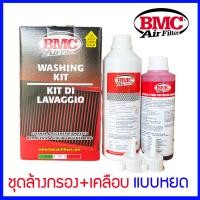 ราคา น้ำยาล้างกรอง BMC น้ำยาเคลือบกรองอากาศ แบบหยด เเท้100 สำหรับกรองอากาศ บีเอมซี BMC Washing Kit Made in Italy WA250 500 (16967251988)