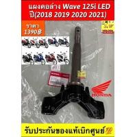 ราคา แผงคอล่างWAVE125i LEDปี 2018 2019 2020 2021 รับประกันของแท้เบิกศูนย์ (22402985857)