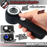 ราคา LED Rechargeable Magnifier 60X 30mm For Cash Diamond 925 กล้องส่องพระจิลวรี่ กำลังขยาย 60 เท่า หน้าเลนส์ขนาด 30 mm มีไฟ ตรวจแบงค์ได้ เลนส์แก้ว 2 ชั้น ชาร์จได้ กล้องจิ๋ว กล้องส่อง กำลังขยาย 60X แว่นขยา