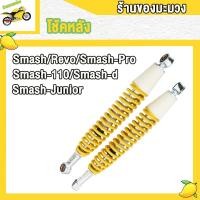 ราคา โช้คหลัง โช้คสแมช SMASH REVO SMASHPRO SMASH 110 SMASH D SMASH JUNIOR ยาว370mm สีเหลือง อย่างดีเกรด A (22334281619)