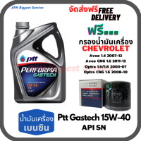 ราคา PTT PERFORMA GASTECH น้ำมันเครื่องยนต์เบนซิน 15W 40 API SN ขนาด 4 ลิตร ฟรีกรองน้ำมันเครื่อง Chevrolet Aveo Optra (9651345883)