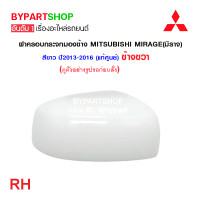 ราคา ฝาครอบกระจกมองข้าง MITSUBISHI MIRAGE มิราจ สีขาวมุข ปี2012 2015 งานแท้ศูนย์ ราคาต่อข้าง (21331600948)
