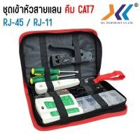 ราคา XLL คีมเข้าหัวแลน คีม คีมเข้าหัว คีมย้ำหัว คีมเข้าหัวสาย Lan RJ 45 CAT5E CAT6 CAT6A CAT7 คละสี ชุดเข้าหัวสายเเลน คีม CAT7 (22748619112)