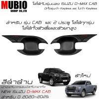 ราคา AOS ครอบมือจับสีดำด้าน เบ้ามือจับสีดำด้าน ครอบฝาถังน้ำมันสีดำด้าน อีซูซุ ดีแมคซ์ สแปชแค็บ 2 ประตู 2020 2025 All New ISUZU D MAX Space Cab 2 Doors 2024 (21434307677)