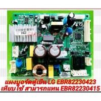 ราคา บอร์ดใหม่ แผงบอร์ดตู้เย็น LG ใช้รุ่น GN B202SQBB ADSPKFG GN B202SQBB ADSPLMT GN B202SQBB ADSPTMW GN D255PS APZPEVN GN B2 สินค้ารับประกัน 30 วัน ตามเงื่อนไขประกัน (21624426836)