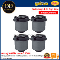 ราคา RBI ชุด บูชปีกนกบน Ford Ranger 2 2 3 2 XLT T6 Mazda BT50pro ปี12 20 2wd 4wd บูชปีกนก บู๊ชปีกนก บูทปีกนก BT50 UC3C 34 470A (20735341964)