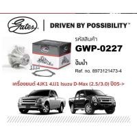 ราคา ปั้มน้ำ isuzu Dmax 4jk1 4jjq 2 5 3 0cc ยี่ห้อgates tfr05 chevrolet colorado 2001 2007 (20448002351)