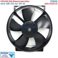 ราคา พัดลม ขนาด 10นิ้ว 5ใบ 24v 3A CF0030 John Chuan แบบหนา แท้ มอเตอร์พัดลม โครงเหล็ก พัดลมดูด ระบายความร้อน แผงแอร์ หน้าแผงร้อน ดูดควัน Cooling Fan 10 (19751088038)
