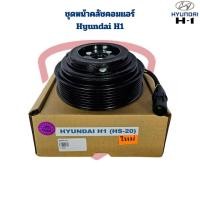 ราคา ชุดหน้าคลัชคอมแอร์ Hyundai H1 ชุดครัชคอมแอร์ รถตู้ ฮุนได H1 หน้าคลัชคอมแอร์ H1 (22322940002)