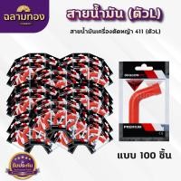 ราคา สายน้ำมันคาบู 411 ตัวLแดง สายน้ำมันเบนซิน ตัวLแดง สำหรับคาบูเครื่องตัดหญ้า 411 ตรงรุ่น เกรดดี (21642047738)