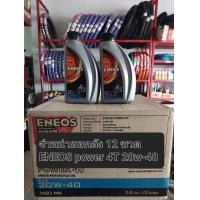 ราคา จำหน่ายยกลัง 12 ขวด น้ำมันเครื่อง ENEOS POWER 4T 20W 40 ปริมาน 0 8L (19384335585)